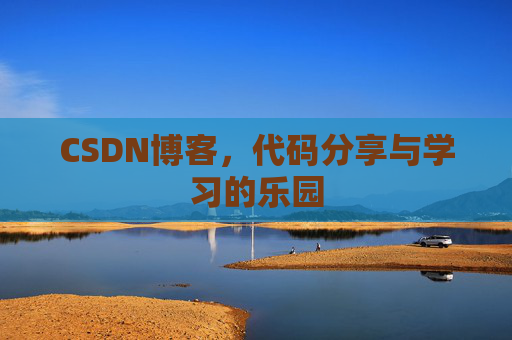 CSDN博客,代码分享与学习的乐园